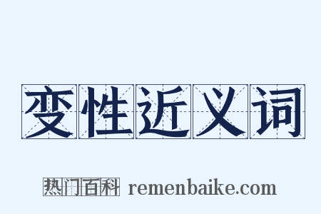 变性近义词是什么意思的图片